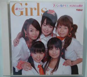 [CD＋DVD] 文化放送「超ラジ!Girls」番組テーマソング 7ブンノ5デイズ/メジルシは君さ (プレミアムエディション) 送料無料