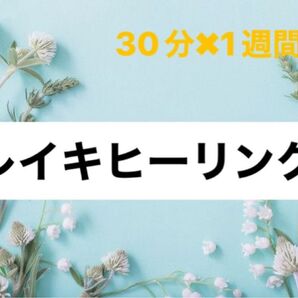 ★早い者勝ち!1週間遠隔ヒーリング☆