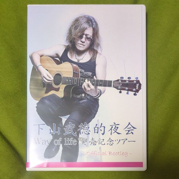 下山武徳的夜会 Way of life 発売記念ツアー Official Bootleg DVD2枚組 Saber Tiger