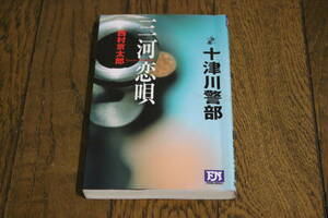 十津川警部 三河恋唄 西村京太郎 初版 双葉社 S285