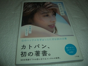 ★ あさえがお 心のハンドルをぎゅっとにぎる33の言葉 初版 ■加藤綾子 彡彡