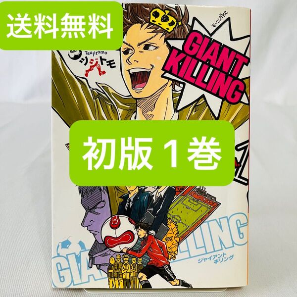 【初版】ジャイアントキリング GIANT KILLING 1巻 初版本