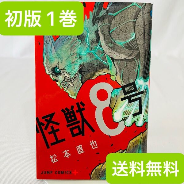 【初版】怪獣8号 1巻 初版本 ジャンプコミックス