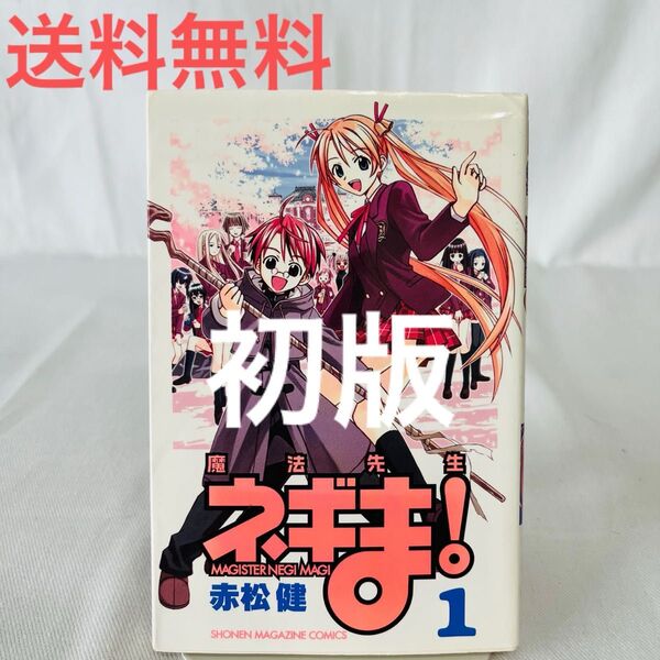 【初版】魔法先生ネギま! 第1巻 コミック マガジン