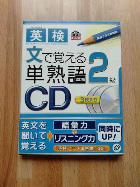 英検 文で覚える単熟語 CD 2級(改定版)