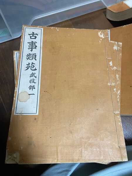 古書 古事類苑 武技部1〜6 兵事部1〜12 神柢部1〜30