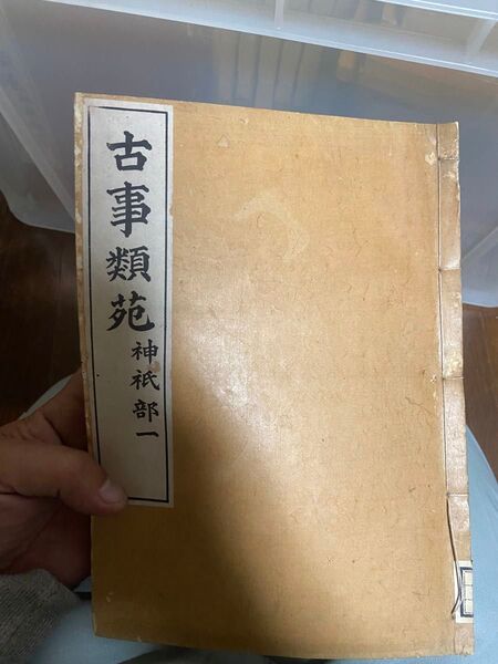 和本 古事類苑 神柢部1〜30