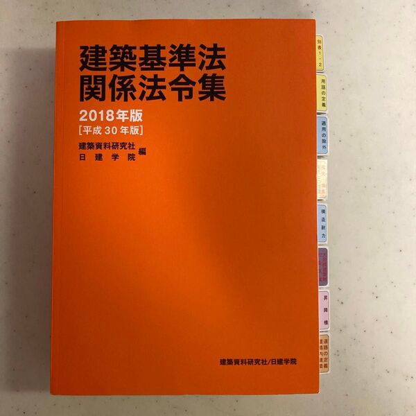 建築基準法関係法令集2018年版 建築資料研究社 日建学院