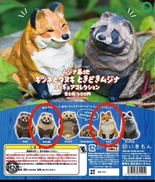 ムジナ基地 キツネとタヌキときどきムジナ フィギュアコレクション キツネとタヌキ(白)セット ネイチャーテクニカラー いきもん