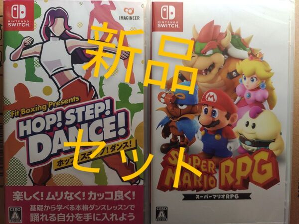 HOP! STEP! DANCE! &スーパーマリオRPGセット新品未開封switchソフト