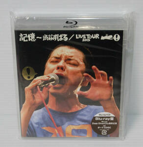 新品 未開封品　記憶 渋谷すばる　LIVE TOUR 2015　Blu-ray+CD