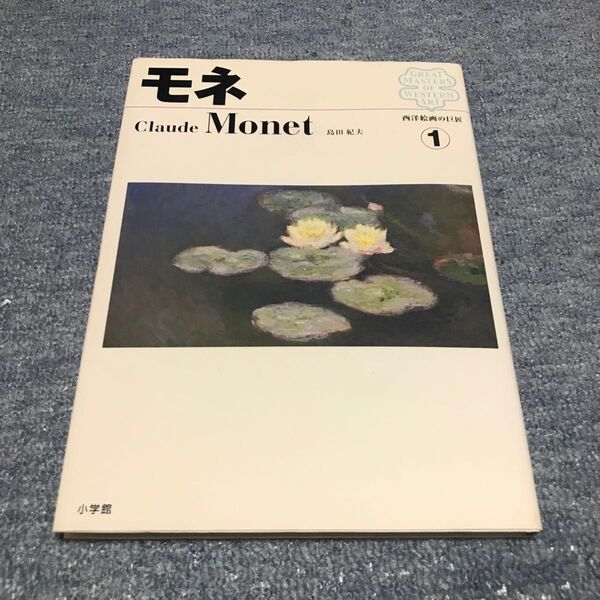 西洋絵画の巨匠 1 クロード モネ 睡蓮