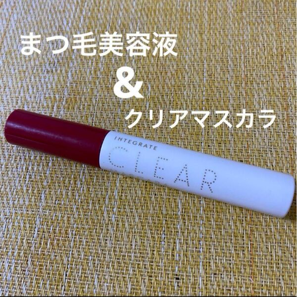 INTEGRATE CLEAR マスカラ 7g 日本製 まつ毛美容液 used