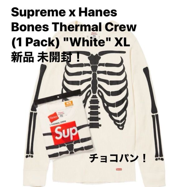 Supreme x Hanes Bones Thermal Crew (1 Pack) "White" XL 新品 未開封!