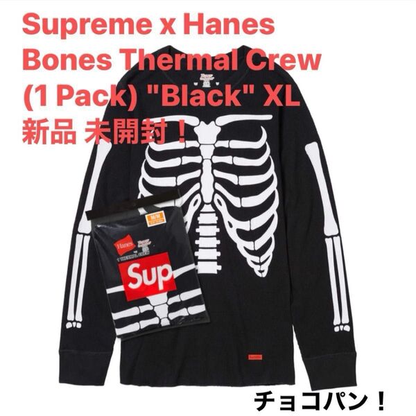 Supreme x Hanes Bones Thermal Crew (1 Pack) "Black" XL 新品 未開封!