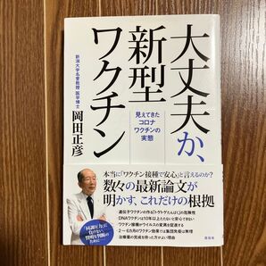 大丈夫か、新型ワクチン 見えてきたコロナワクチンの実態 岡田正彦/著