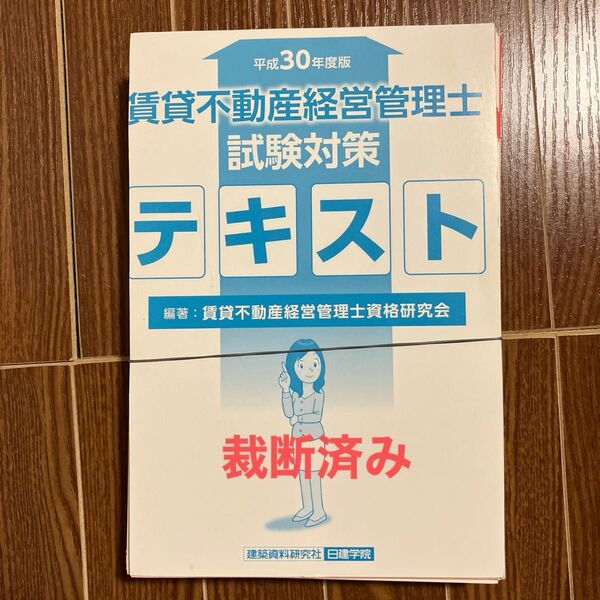 平成30年版賃貸不動産経営管理士試験対策テキスト 日建学院 裁断済み