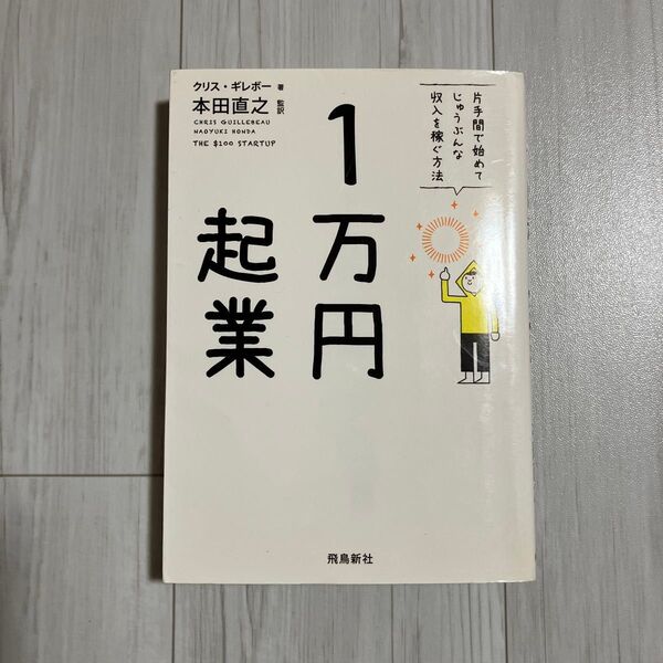 1万円起業 片手間で始めてじゅうぶんな収入を稼ぐ方法 (文庫) (文庫版) クリス・ギレボー/著 本田直之/監訳