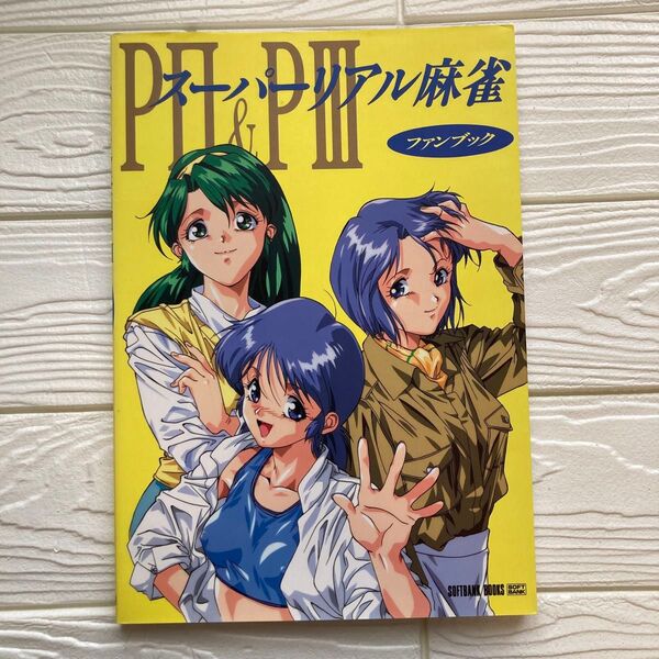 スーパーリアル麻雀P2&P3ファンブック (SOFTBANK BOOKS) 田中良/原画