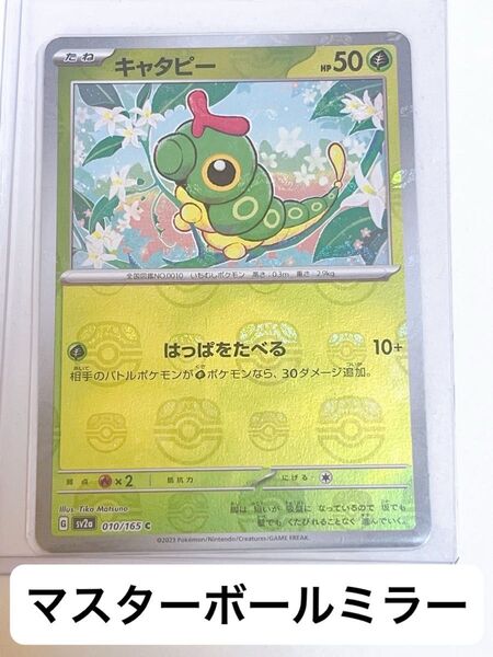 キャタピー マスターボールミラー ミラー 151 ポケモンカード ポケカ