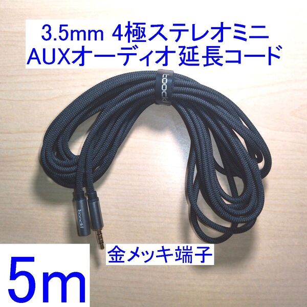 3.5mm 4極ステレオミニプラグ AUXオーディオ延長コード/ケーブル 5m 新品 ヘッドセット/イヤホンマイクに 金メッキ