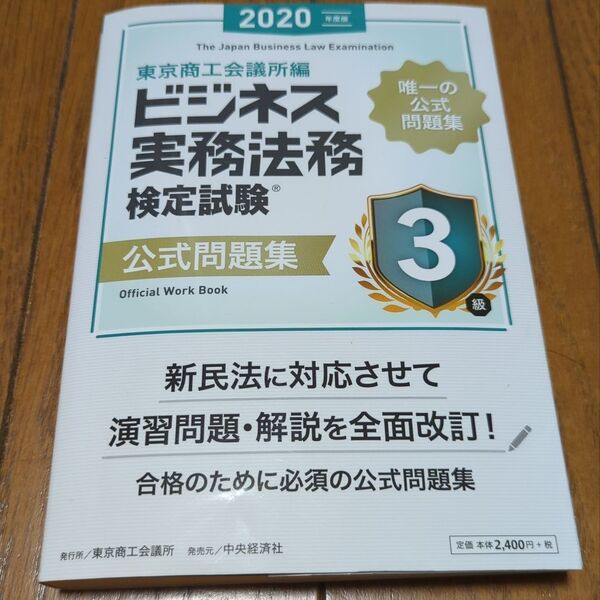 ビジネス実務法務検定試験3級公式問題集 2020年度版 東京商工会議所 編