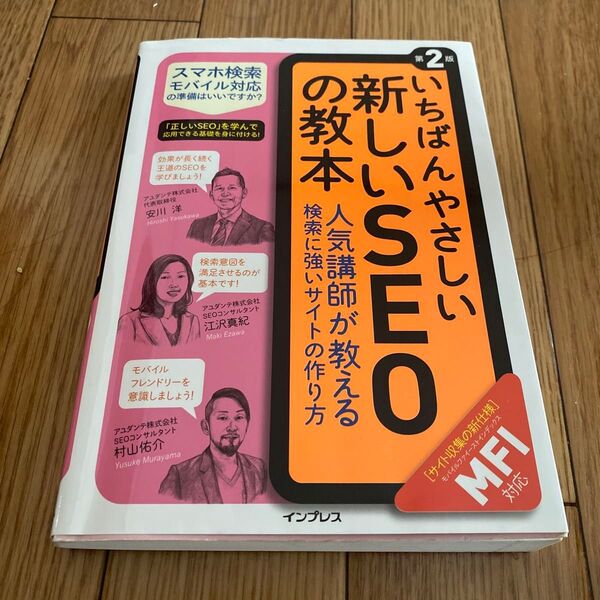 いちばんやさしい新しいSEOの教本 人気講師が教える検索に強いサイトの作り方 (第2版) 安川洋/著 江沢真紀/著 村山佑介/著