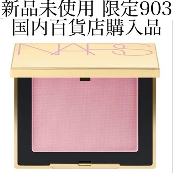 NARS ナーズ スポットライト ブラッシュ 903