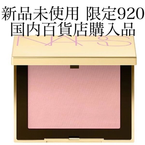 NARS ナーズ スポットライト ブラッシュ 920