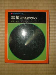 彗星　ほうき星のひみつ (科学のアルバム50)藤井旭