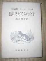 狼にそだてられた子★A.ゲゼル (著), 生月 雅子 (翻訳)★家政教育社 _画像1