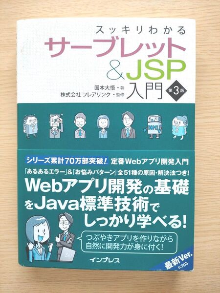 スッキリわかるサーブレット&JSP入門 (第3版) 国本大悟/著 フレアリンク/監修