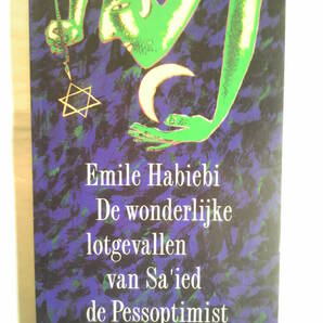 オランダ語訳/エミール・ハビービ―著「悲観楽観屋サイードの失踪にまつわる奇妙な出来事」