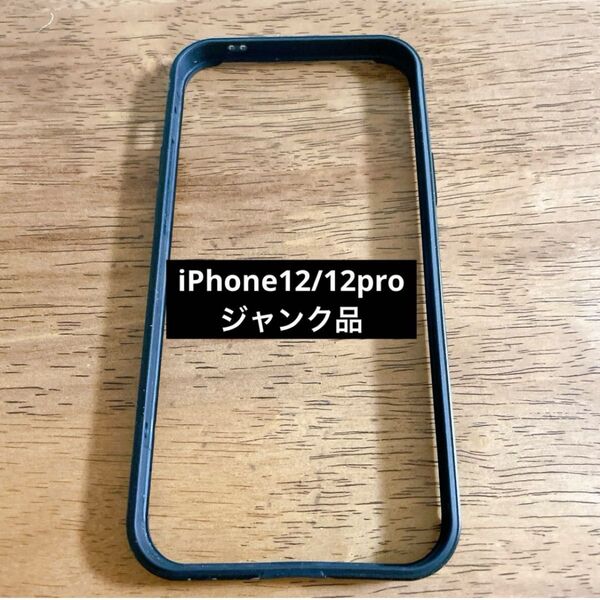 ☆訳アリ☆ iphone12 / 12pro アルミバンパー シリコン裏地 黒