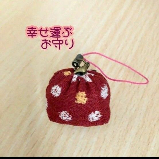carry happiness お守り ストラップ 金運 幸運 健康 恋愛運 厄除け 魔除け運気up