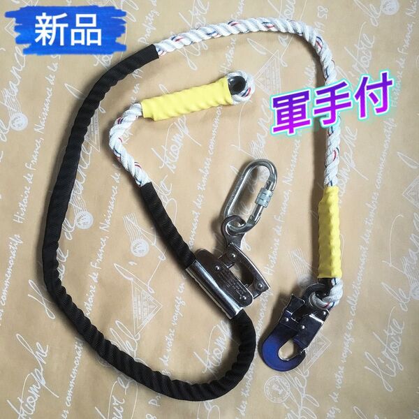 【新品】ワークポジショニング用ロープ 墜落制止用器具 柱上作業用安全帯 2m 軍手・巾着袋・取扱説明書付