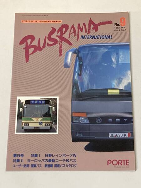 送料無料 バスラマインターナショナルNo.9 バスラマ 9号 特集( 関東バス ) ぽると出版 BUSRAMA