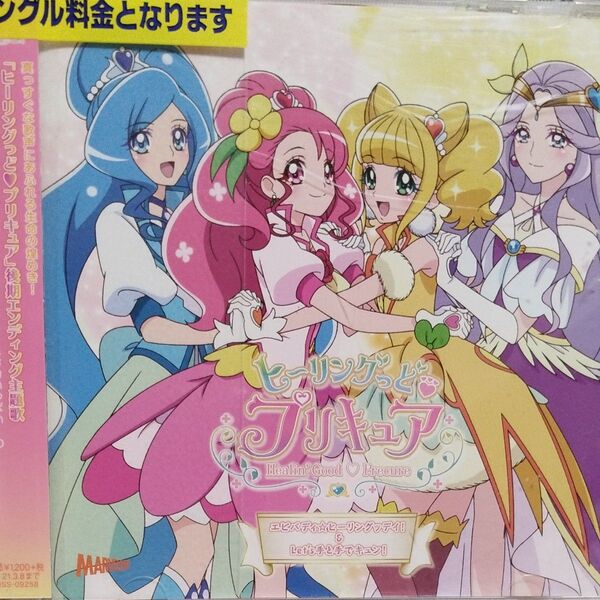 ヒーリングっど プリキュア 後期主題歌シングル CD 宮本佳那子、北川理恵、Machicoレンタル落ちCD