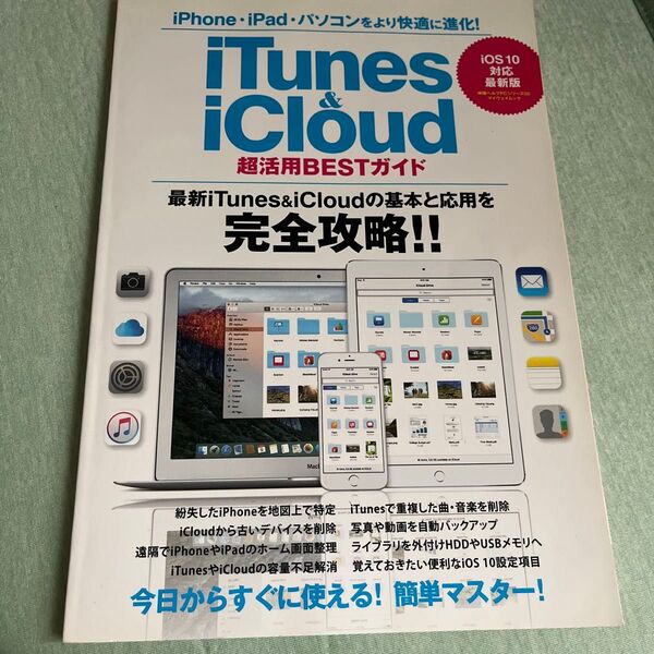 iTunes&iCloud 超活用BESTガイド iOS10対応最新版 iPhoneiPadパソコンをより快適に進化! マイウェ
