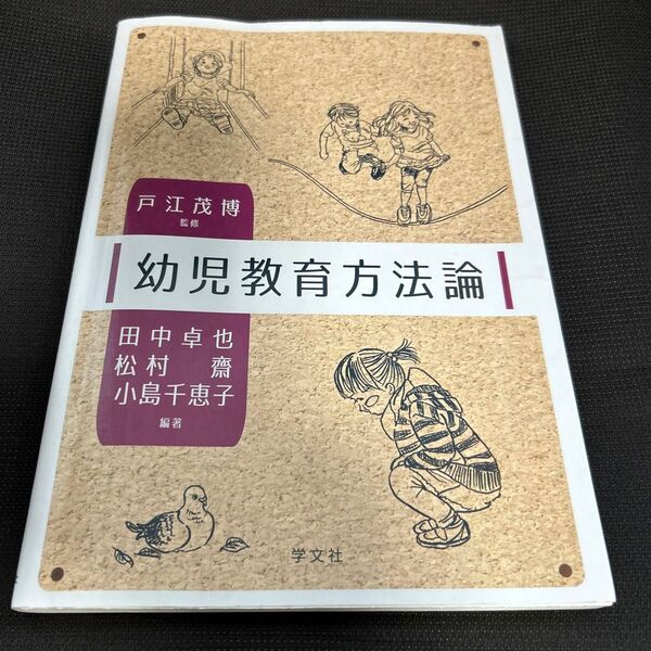 幼児教育方法論 戸江茂博/監修 田中卓也/編著 松村齋/編著 小島千恵子/編著