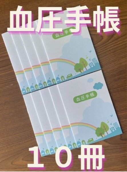 【保管袋付】血圧手帳 (数値式) 虹 10冊セット