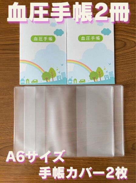 血圧手帳 (数値式) 虹 2冊 & 手帳カバー 2枚 セット