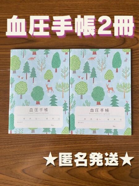 血圧手帳 (数値式) フォレスト 2冊 セット (ブルー)