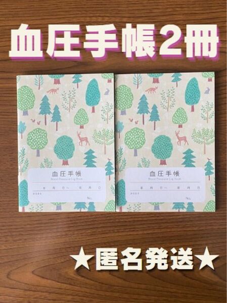 血圧手帳 (数値式) フォレスト 2冊 セット (イエロー)