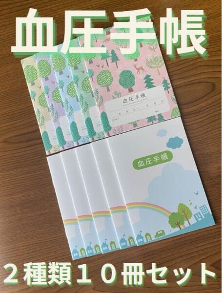 【保管袋付】血圧手帳 (数値式) フォレスト 5冊 & 虹 5冊 セット