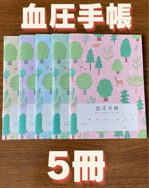 【保管袋付】血圧手帳 (数値式) フォレスト 5冊セット