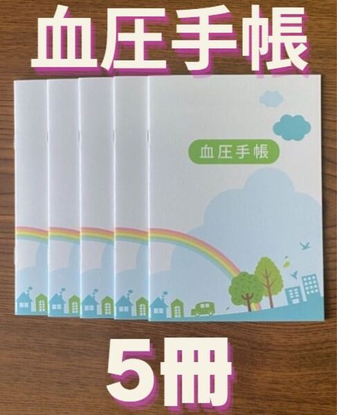 【保管袋付】血圧手帳 (数値式) 虹 5冊 セット