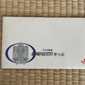 JR九州(平成)9.9.9記念 銀河鉄道999きっぷ
