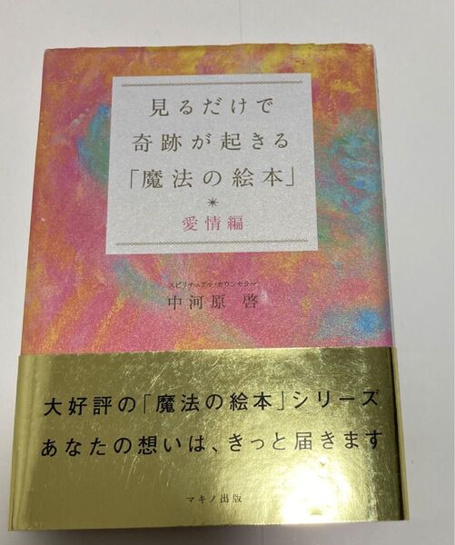 見るだけで奇跡が起きる「魔法の絵本」 愛情編 中河原啓/著