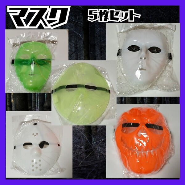 マスク お面 コスプレ 仮装 ハロウィーンマスク 5枚セット ホラー 新品 まとめ売り